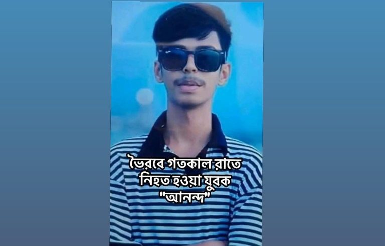 ভৈরবে গতকাল রাতে দুই গ্রুপের মাঝে সংঘর্ষে চলাকালীন সময়ে আনন্দ নামে এক যুবক নিহত